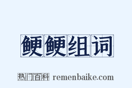 鲠鲠组词是什么意思的图片